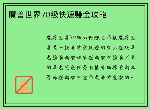 魔兽世界70级快速赚金攻略