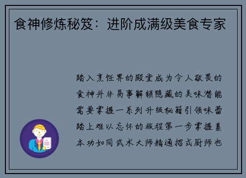食神修炼秘笈：进阶成满级美食专家