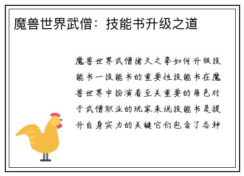 魔兽世界武僧：技能书升级之道