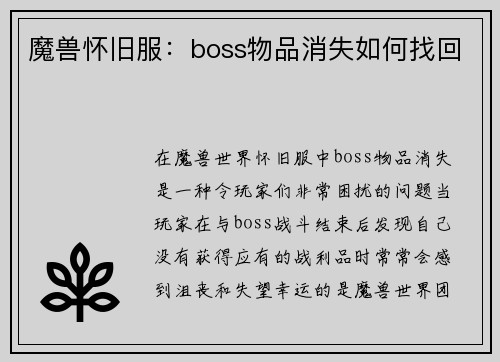魔兽怀旧服：boss物品消失如何找回