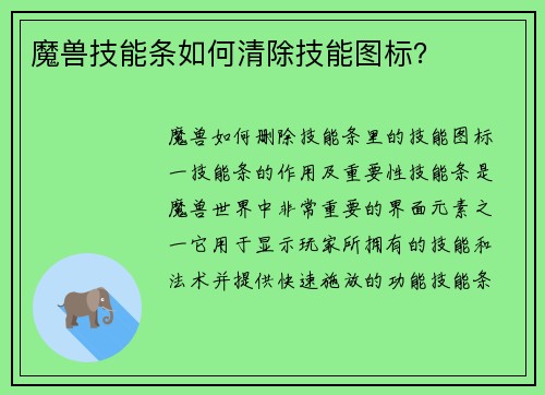 魔兽技能条如何清除技能图标？