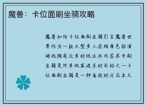 魔兽：卡位面刷坐骑攻略