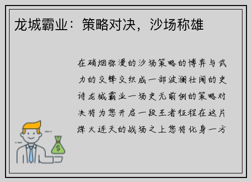 龙城霸业：策略对决，沙场称雄
