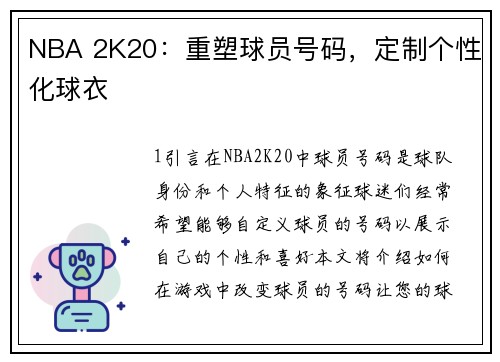 NBA 2K20：重塑球员号码，定制个性化球衣