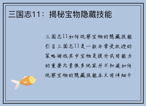 三国志11：揭秘宝物隐藏技能