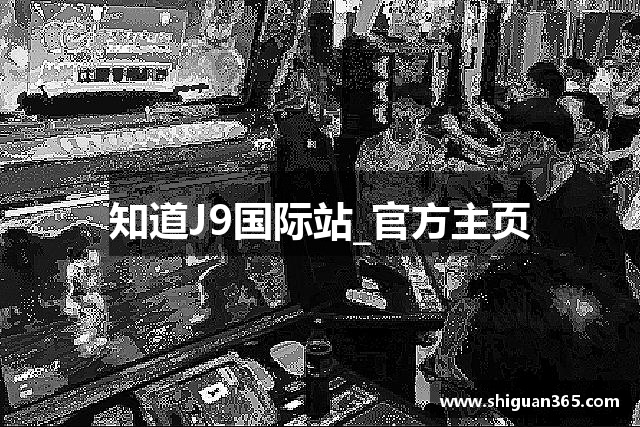 知道J9国际站_官方主页
